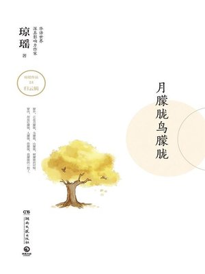cover image of 月朦胧鸟朦胧